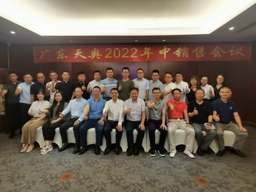 廣東天奧2022年中銷(xiāo)售會(huì)議成功舉辦！